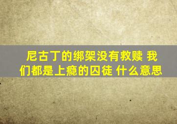 尼古丁的绑架没有救赎 我们都是上瘾的囚徒 什么意思